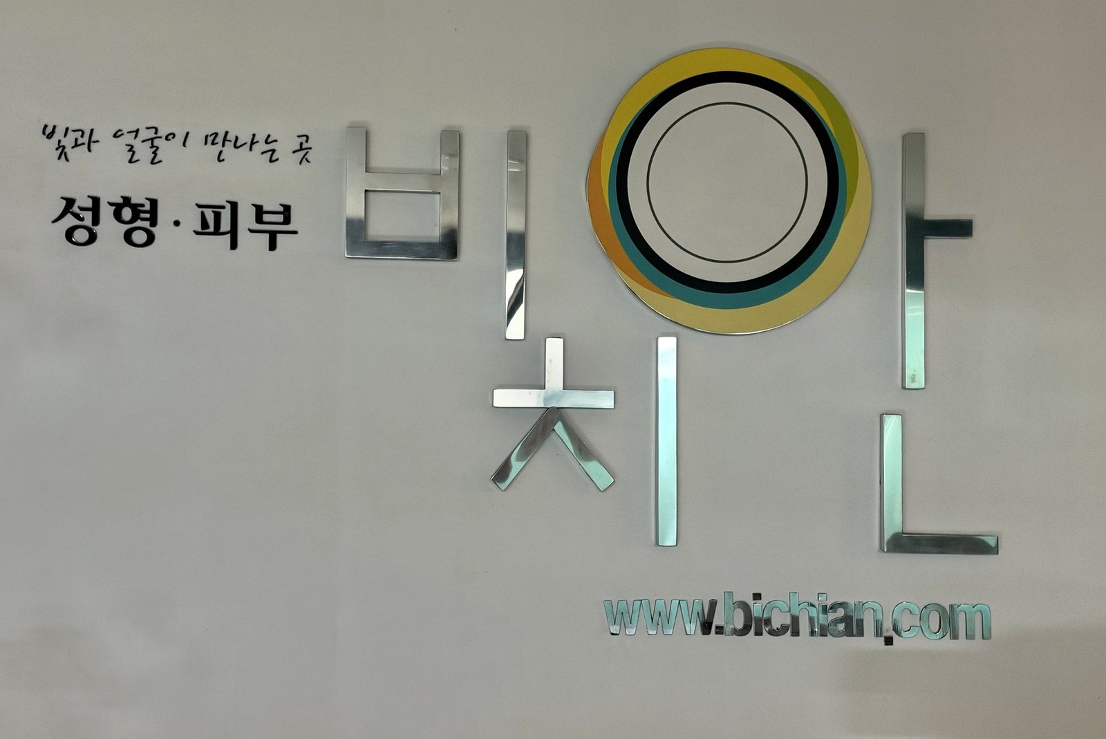 비치안의원 접수 데스크의 로고 벽